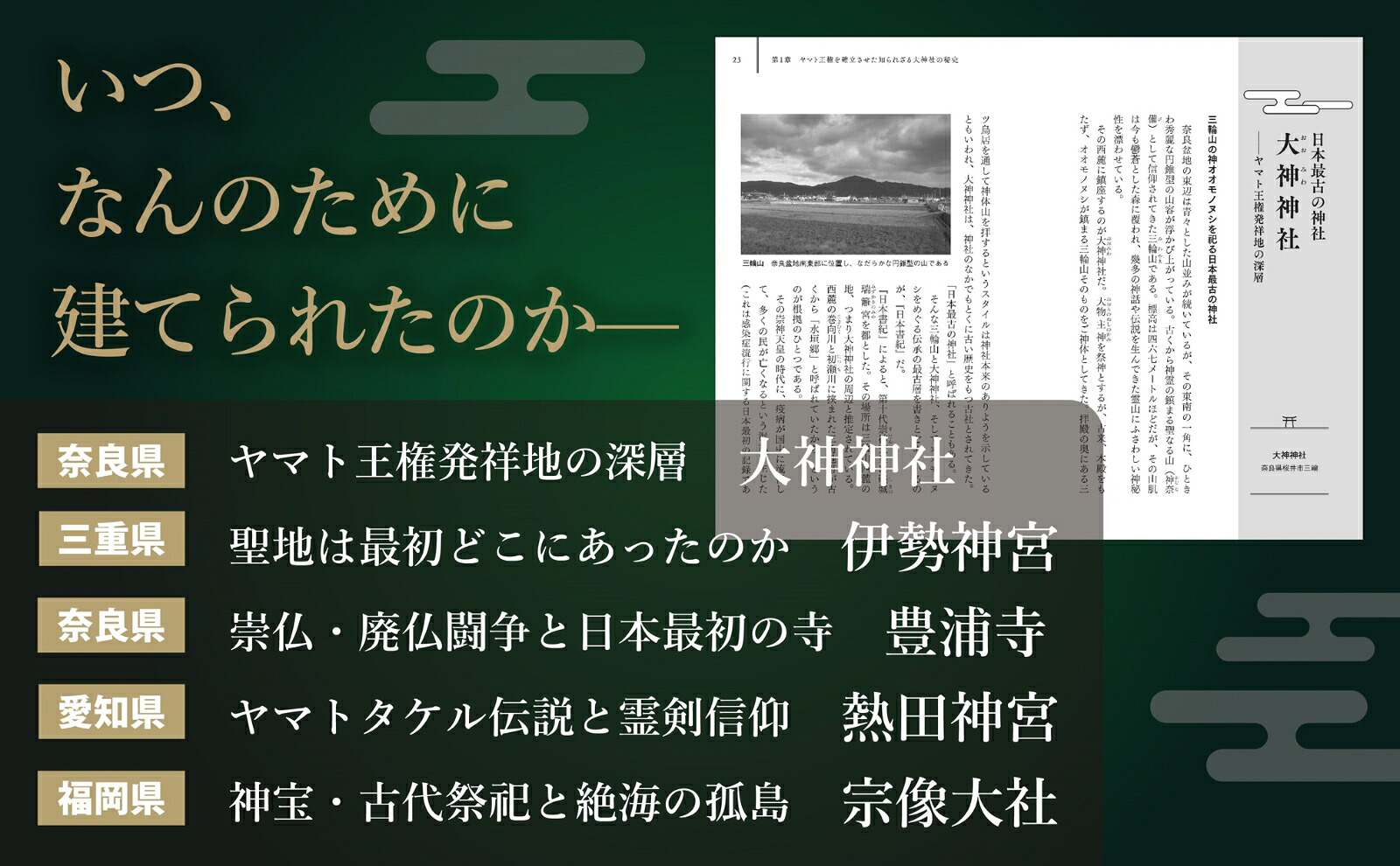 日本書紀に秘められた古社寺の謎神話と歴史が紡ぐ古代日本の舞台裏[三橋健]