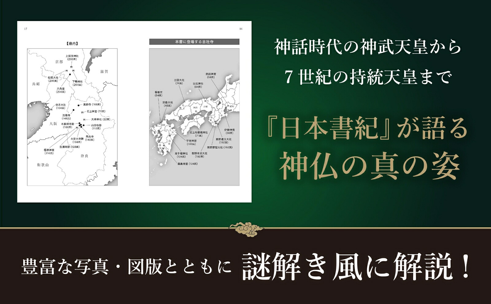 日本書紀に秘められた古社寺の謎神話と歴史が紡ぐ古代日本の舞台裏[三橋健]