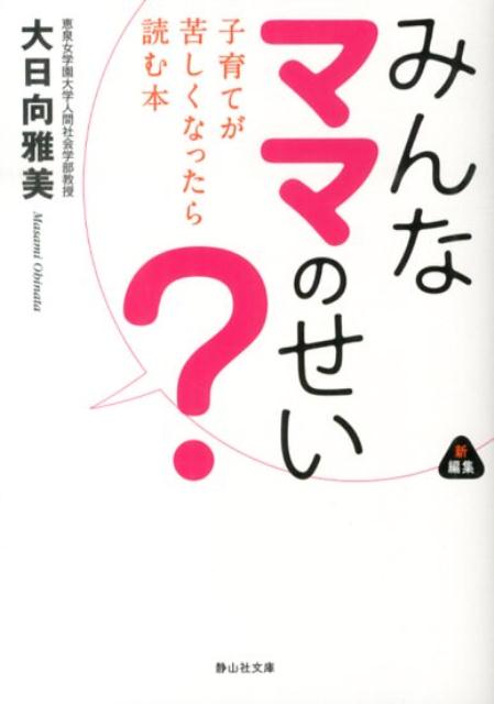 楽天ブックス みんなママのせい 子育てが苦しくなったら読む本 大日向雅美 本