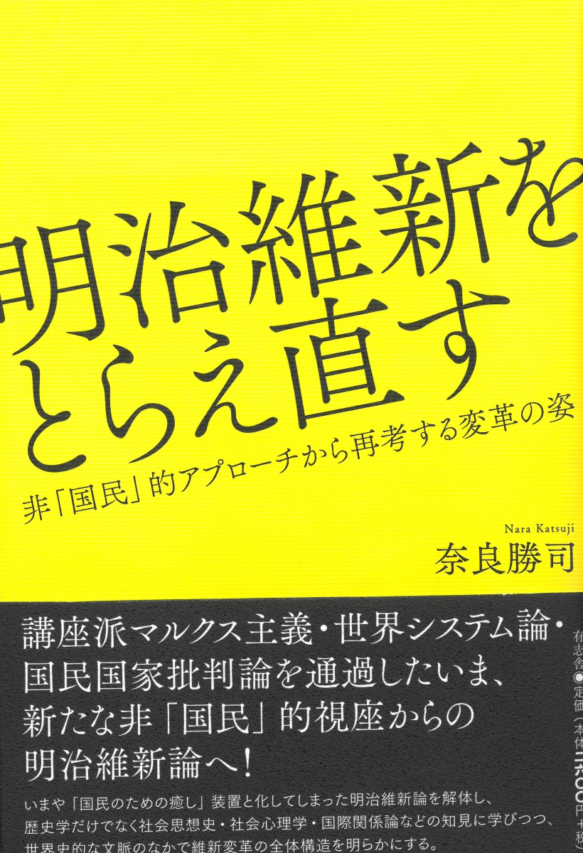 楽天ブックス 明治維新をとらえ直す 非 国民 的アプローチから再考する変革の姿 奈良 勝司 本