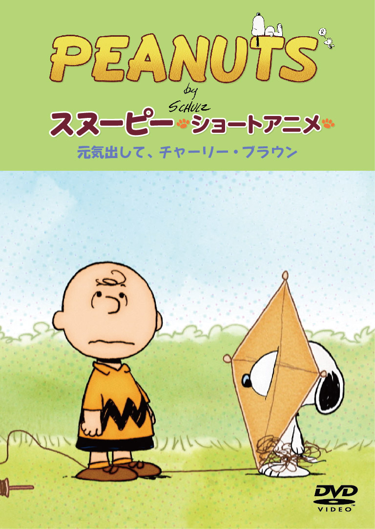 楽天ブックス Peanuts スヌーピー ショートアニメ 元気出して チャーリー ブラウン Keep Your Chin Up Charlie Brown Peanuts Dvd
