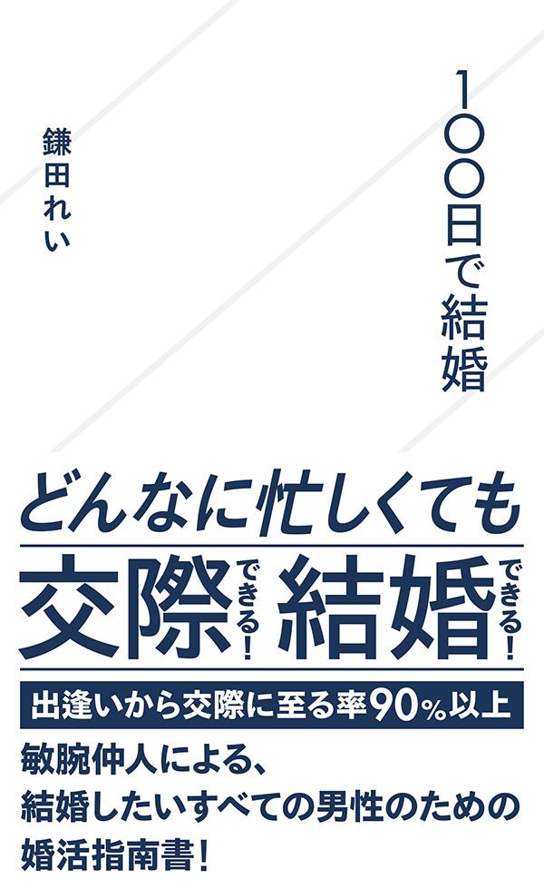 楽天ブックス 100日で結婚 鎌田 れい 本