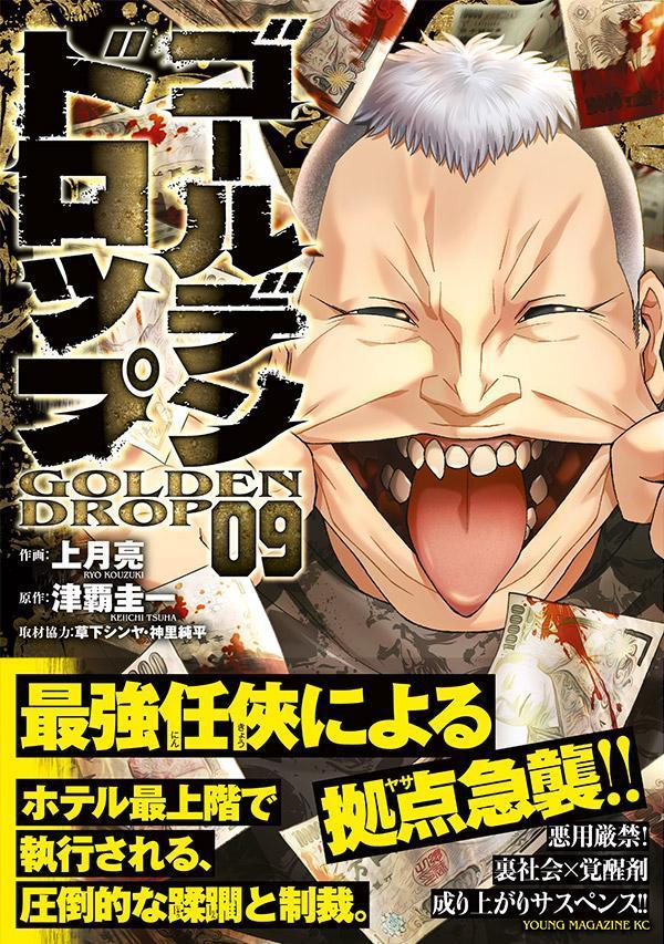 ゴールデンドロップ（9）（ヤンマガKCスペシャル）[津覇圭一]