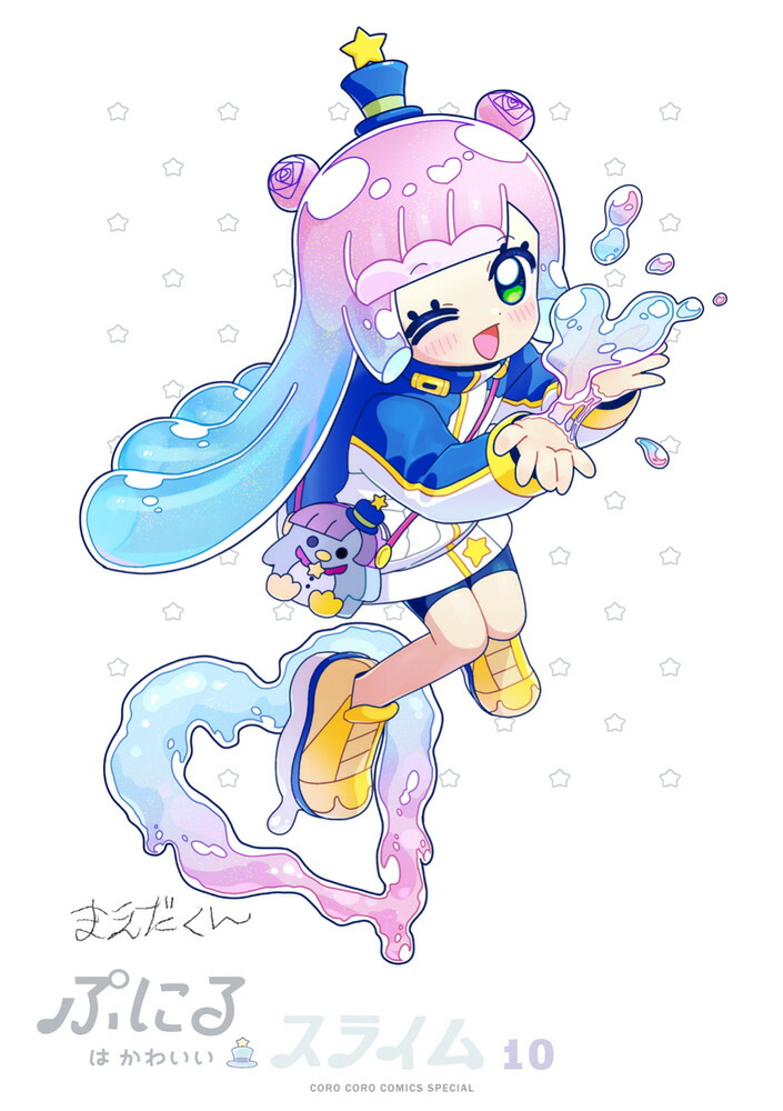 ぷにるはかわいいスライム 10 ポストカード＆シールBOOK付き特装版画像