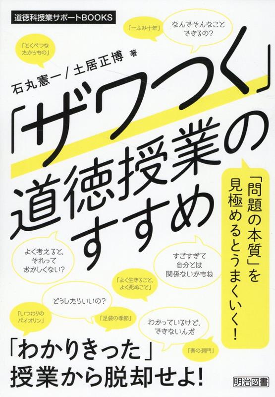 楽天ブックス: 「ザワつく」道徳授業のすすめ - 石丸憲一