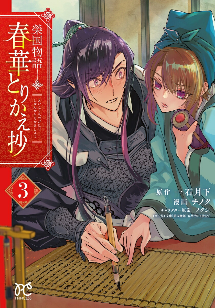 榮国物語春華とりかえ抄3（プリンセス・コミックス）[一石月下]