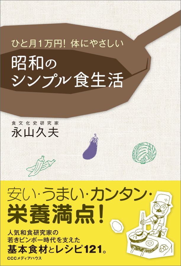 楽天ブックス ひと月1万円 体にやさしい 昭和のシンプル食生活 永山久夫 本