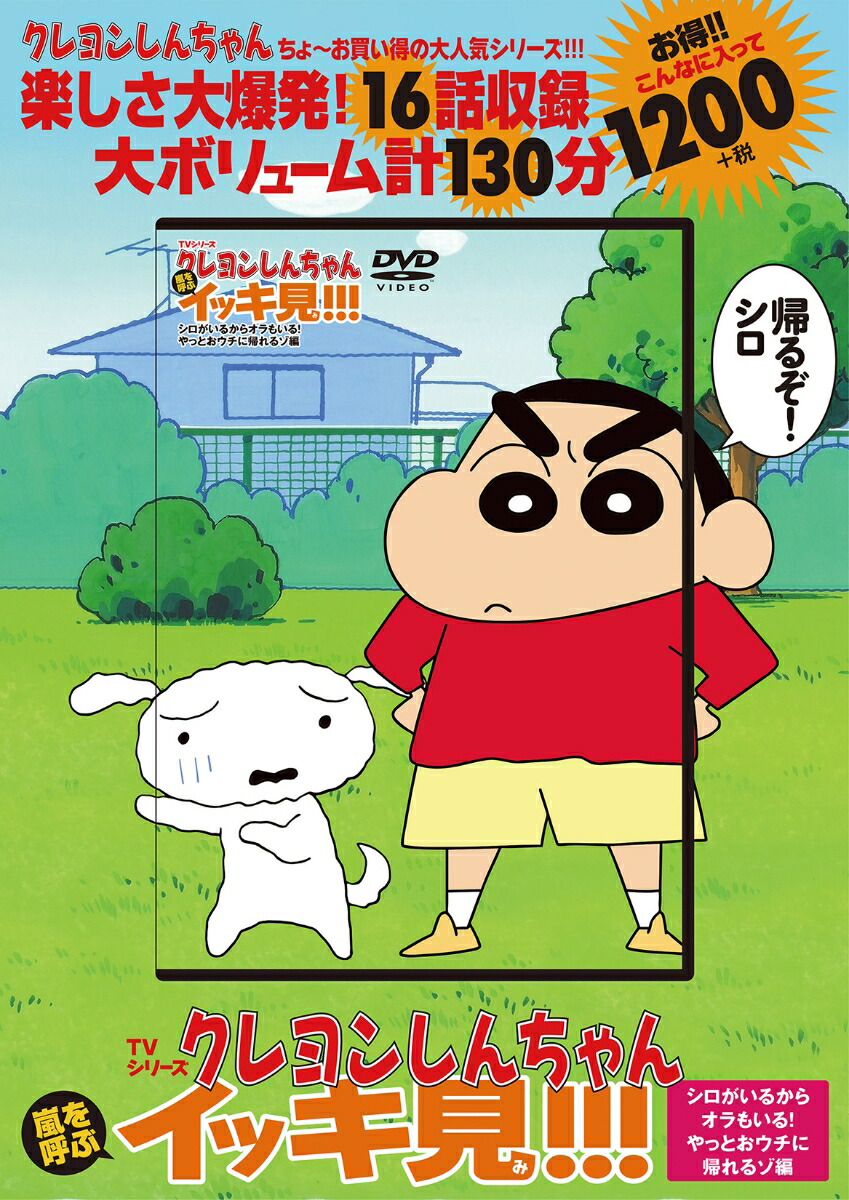 楽天ブックス: TVシリーズ クレヨンしんちゃん 嵐を呼ぶ イッキ見!!! シロがいるからオラもいる！やっとおウチに帰れるゾ編 - 臼井儀人 -  9784575792256 : 本