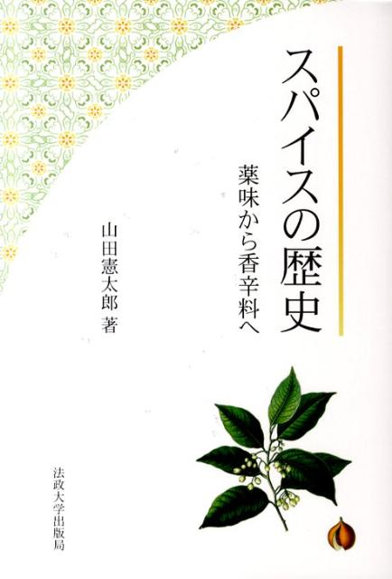 楽天ブックス スパイスの歴史改装版 薬味から香辛料へ 山田憲太郎 本