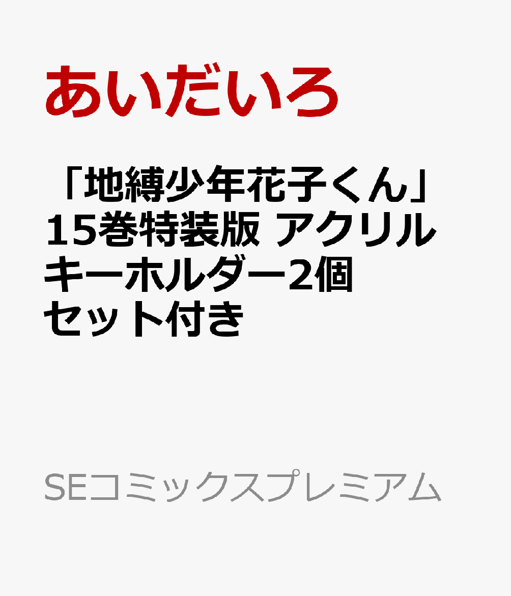 楽天ブックス 地縛少年花子くん 15巻特装版 アクリルキーホルダー2個セット付き あいだいろ 本