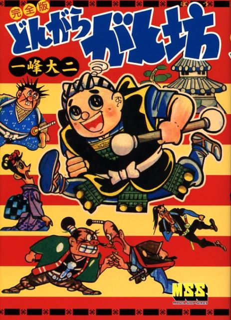 どんがらがん坊完全版画像