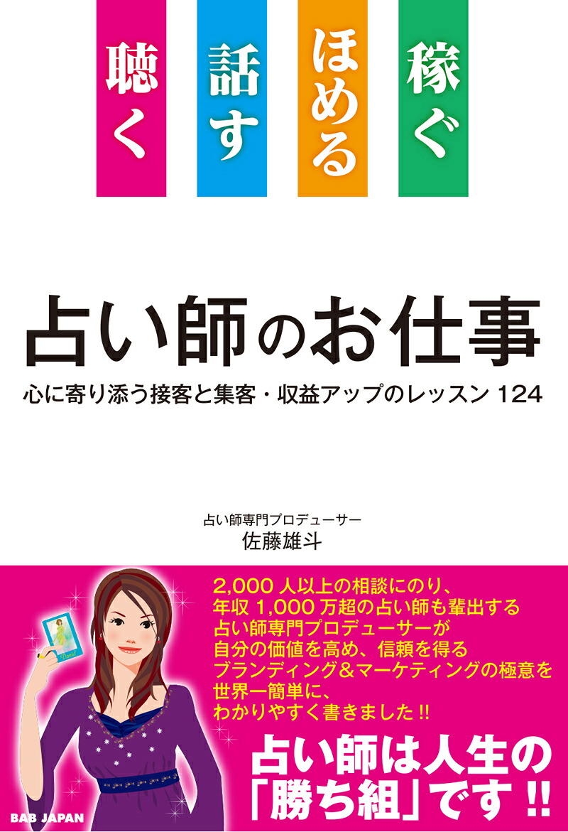 聴く話すほめる稼ぐ占い師のお仕事心に寄り添う接客と集客・収益アップのレッスン124[佐藤雄斗]