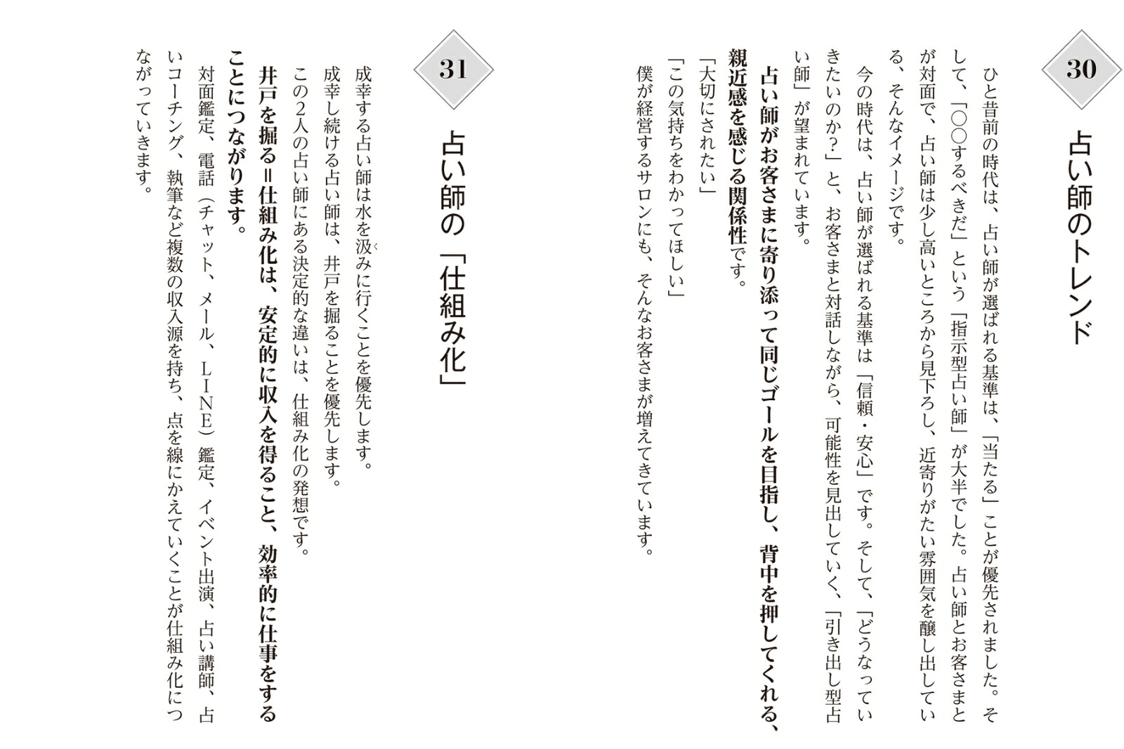 聴く話すほめる稼ぐ占い師のお仕事心に寄り添う接客と集客・収益アップのレッスン124[佐藤雄斗]