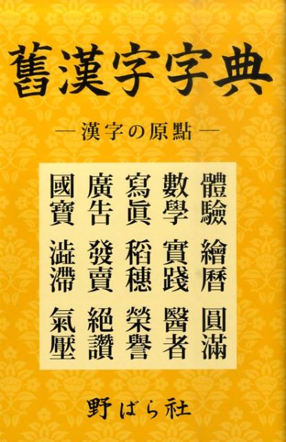 楽天ブックス: 舊漢字字典 - 漢字の原點 - 野ばら社