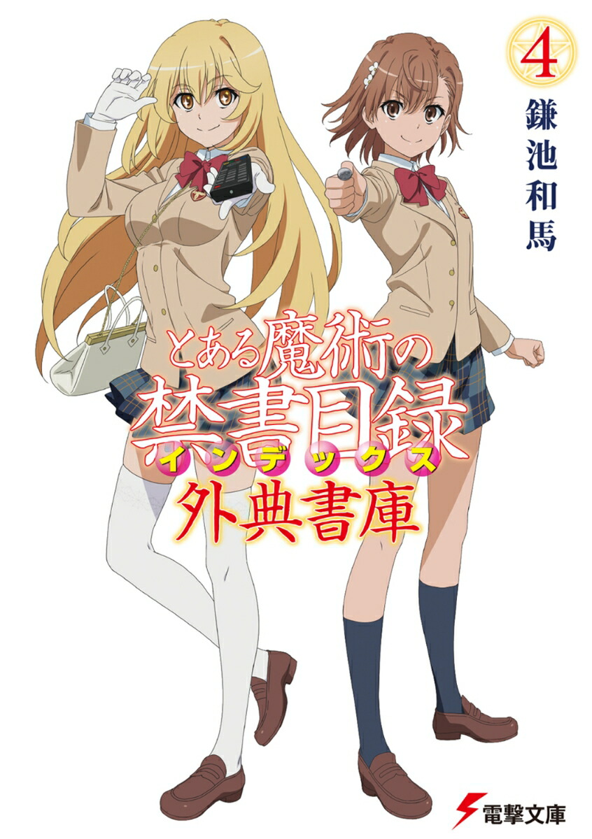 とある魔術の禁書目録 外典書庫（4） （電撃文庫） [ 鎌池　和馬 ]画像