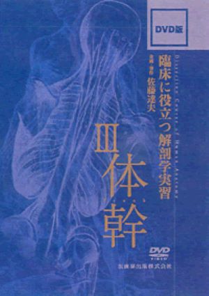 楽天ブックス: DVD＞臨床に役立つ解剖学実習（3） - 佐藤達夫 - 9784263212257 : 本