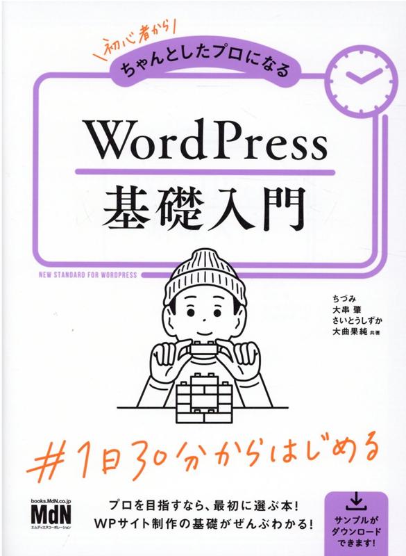 楽天ブックス: 初心者からちゃんとしたプロになる WordPress基礎入門