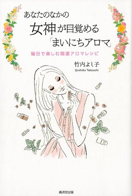 楽天ブックス あなたのなかの女神が目覚める まいにちアロマ 曜日で楽しむ開運アロマレシピ 竹内よし子 本