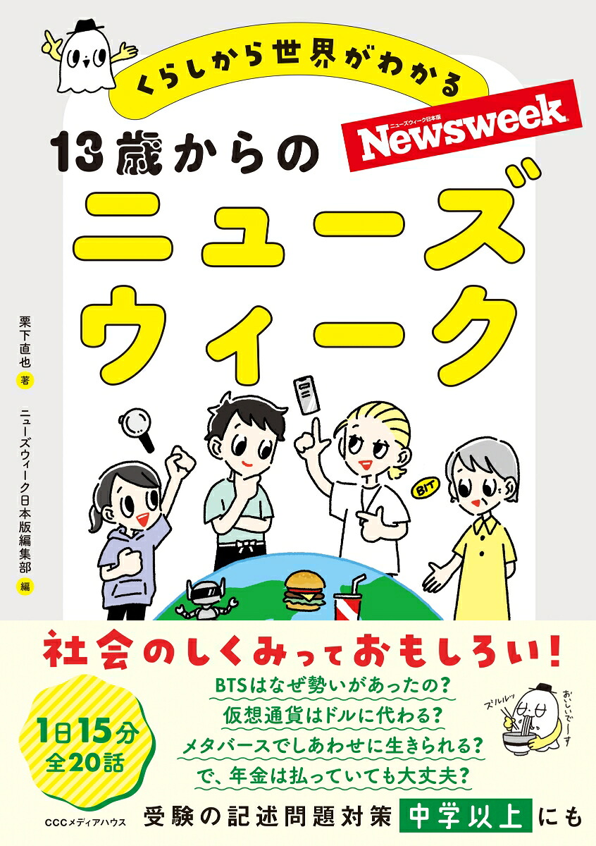 くらしから世界がわかる13歳からのニューズウィーク[栗下直也]