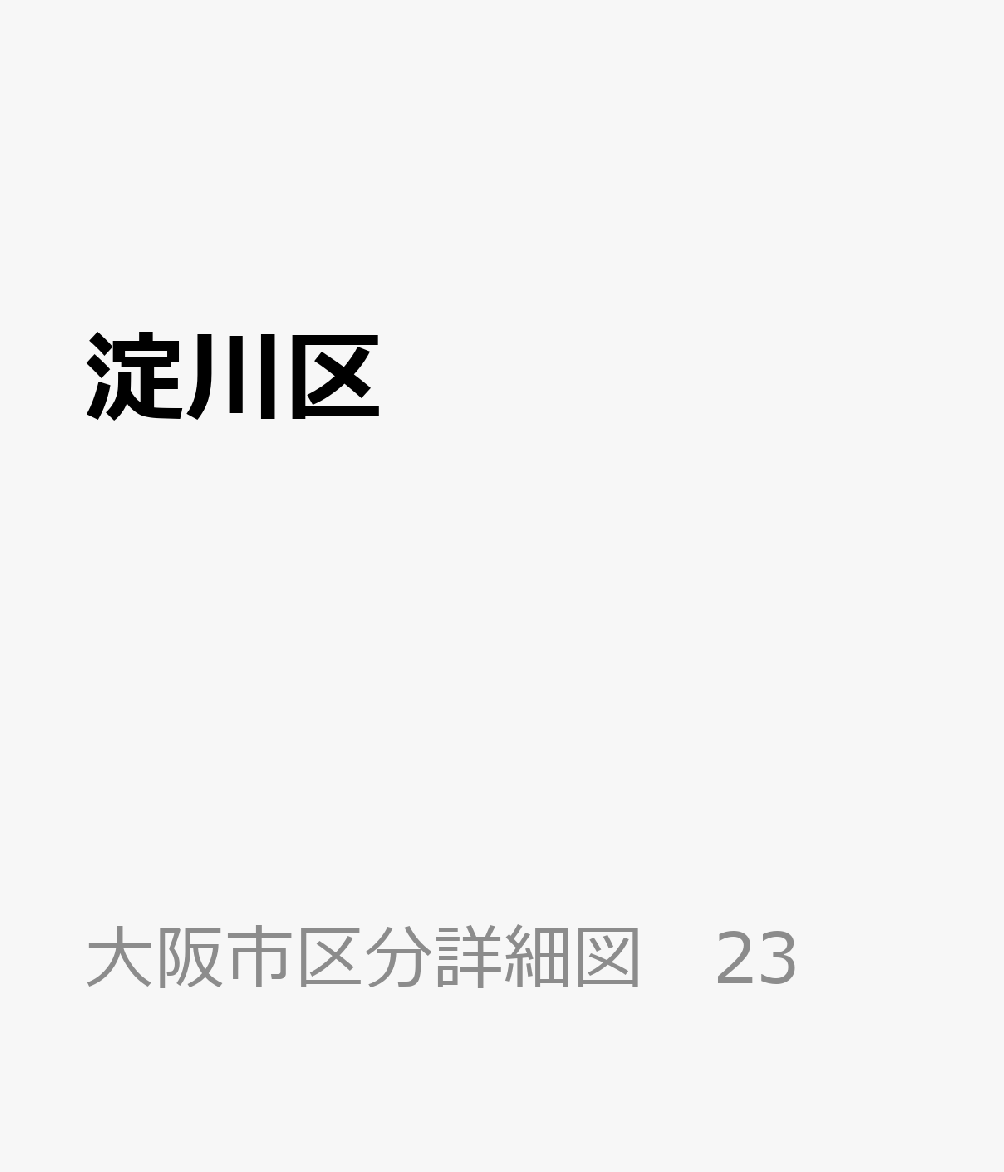 楽天ブックス: 淀川区 - 9784527022257 : 本