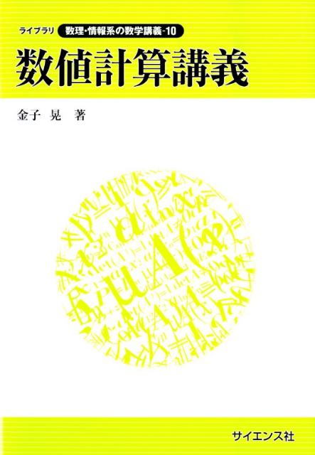 楽天ブックス: 数値計算講義 - 金子晃（数学） - 9784781912257 : 本