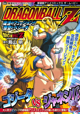 楽天ブックス: ドラゴンボールZ復活のフュージョン！！悟空とベジータ