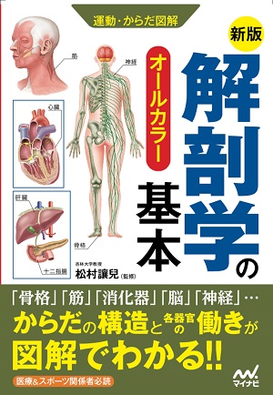楽天ブックス: 新版 運動・からだ図解 解剖学の基本 - 松村讓兒