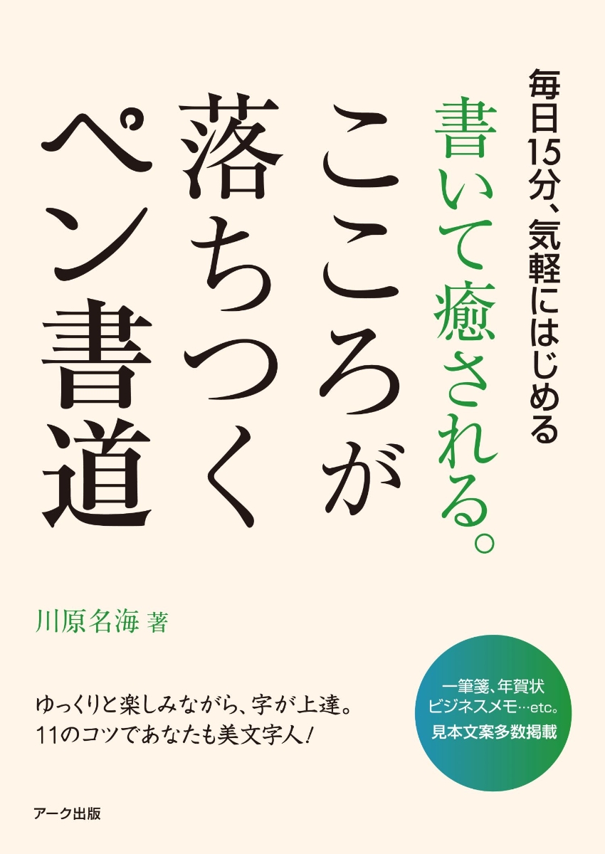 楽天ブックス 書いて癒される こころが落ちつくペン書道 川原 名海 本