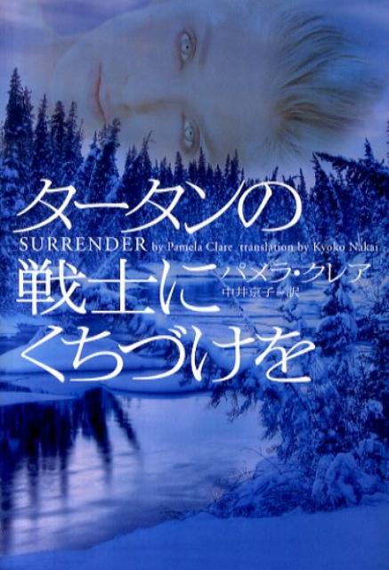 楽天ブックス タータンの戦士にくちづけを パメラ クレア 本