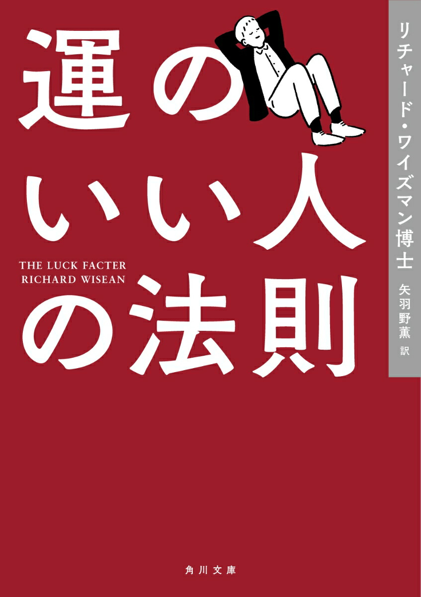 楽天ブックス 運のいい人の法則 リチャード ワイズマン博士 本