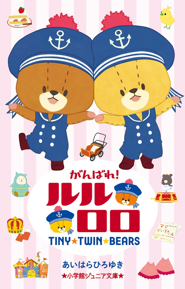 楽天ブックス: がんばれ！ルルロロ - あいはら ひろゆき