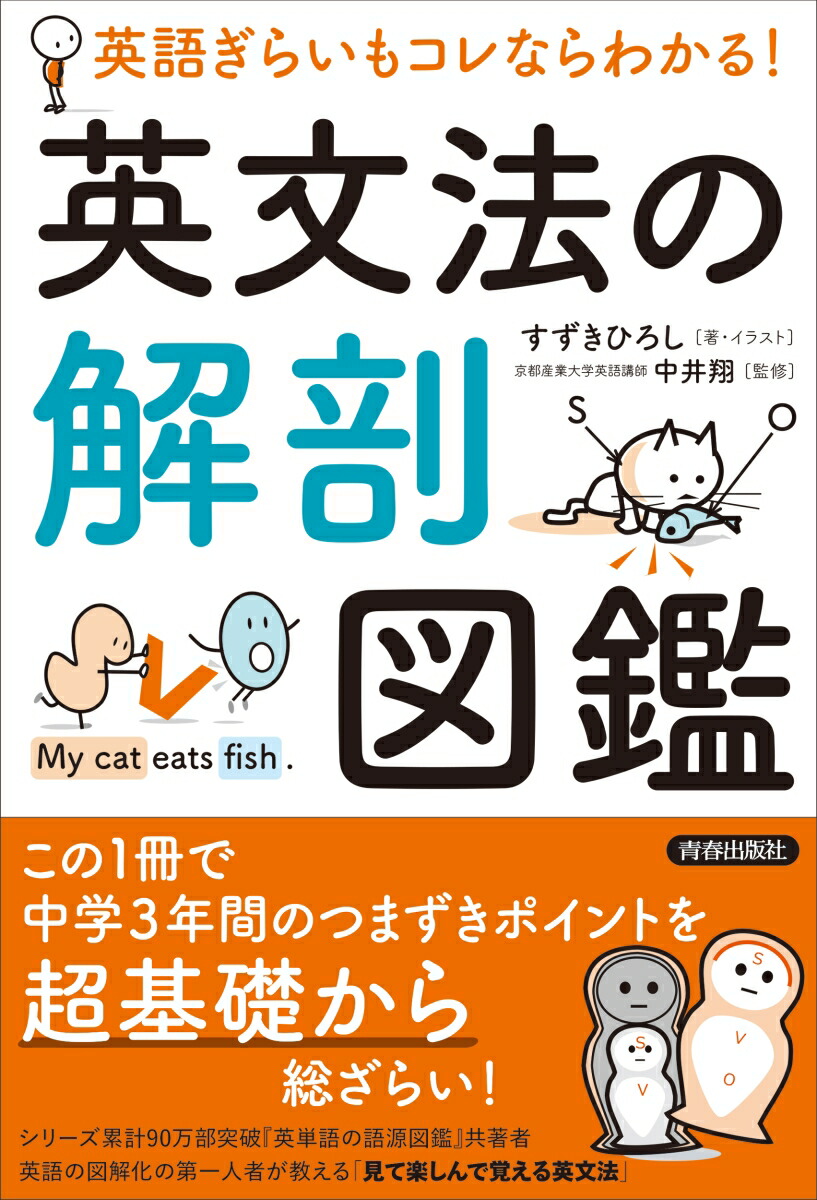 楽天ブックス 英語ぎらいもコレならわかる 英文法の解剖図鑑 すずきひろし 著 イラスト 中井翔 監修 本