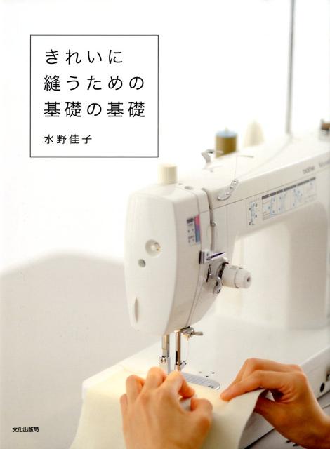 楽天ブックス: きれいに縫うための基礎の基礎 - 水野佳子 - 9784579112258 : 本