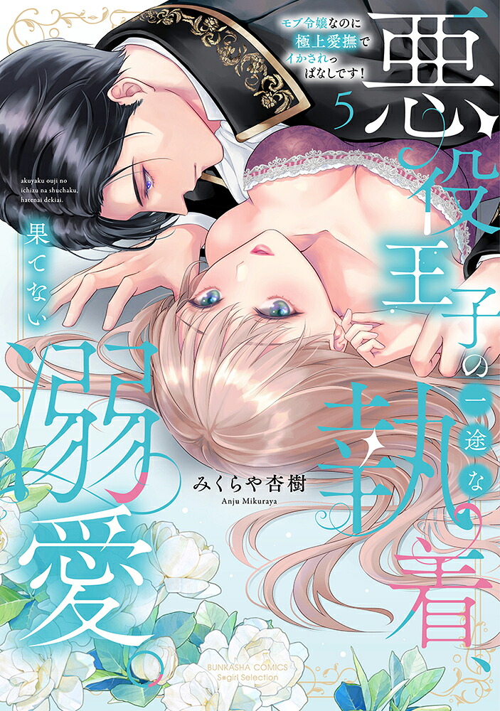 悪役王子の一途な執着、果てない溺愛。モブ令嬢なのに極上愛撫でイかされっぱなしです！（5）（ぶんか社コミックスSgirlSelection）[みくらや杏樹]