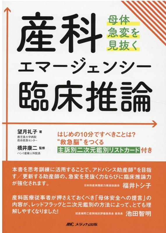 楽天ブックス 産科エマージェンシー臨床推論 母体急変を見抜く 望月 礼子 9784840472258 本