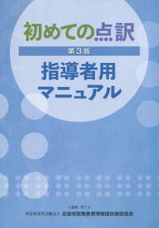 楽天ブックス 初めての点訳第3版指導者用マニュアル 全国視覚障害者情報提供施設協会 本