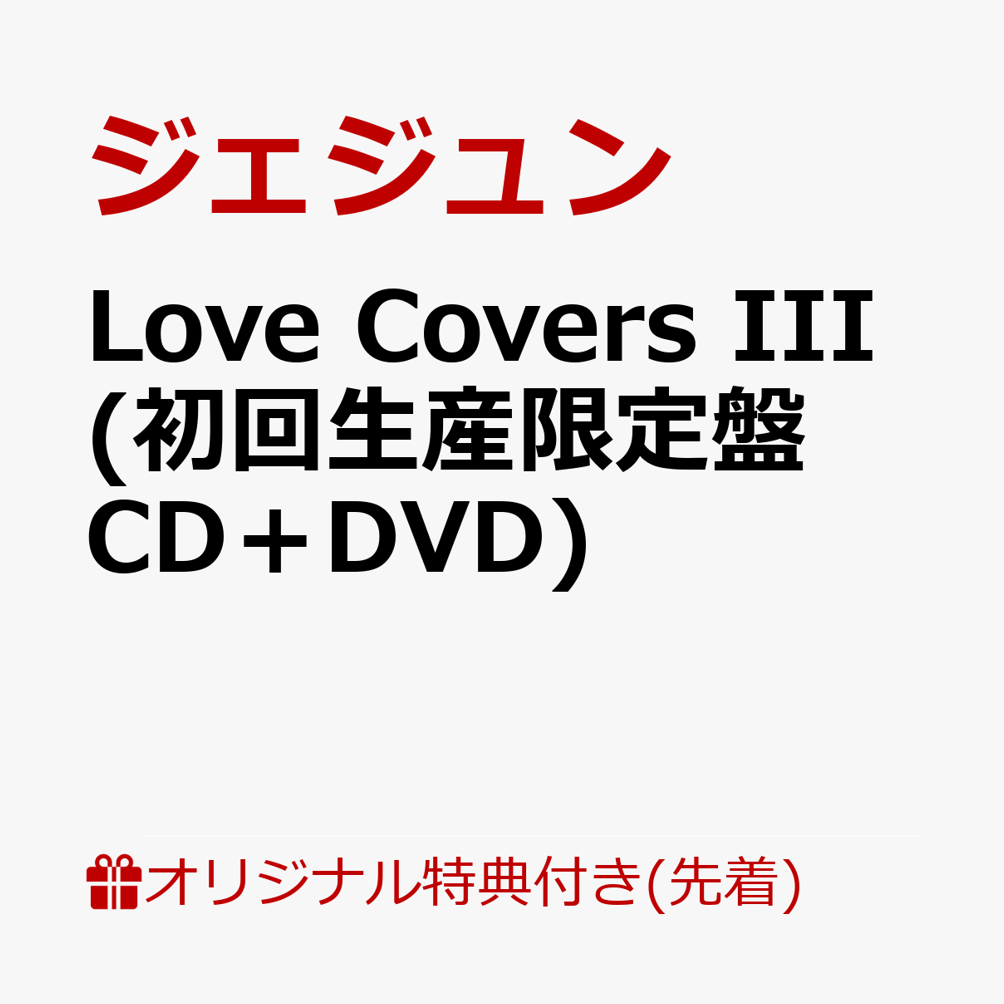 楽天ブックス: 【楽天ブックス限定先着特典】Love Covers III (初回