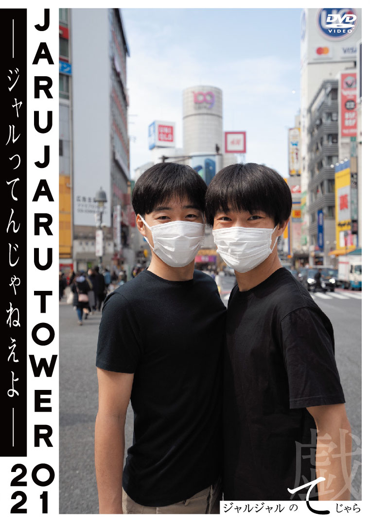 楽天ブックス: JARUJARU TOWER 2021 -ジャルってんじゃねえよー