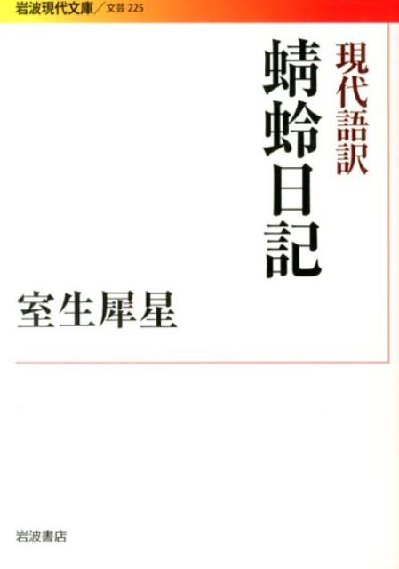 楽天ブックス 蜻蛉日記 現代語訳 藤原道綱母 本