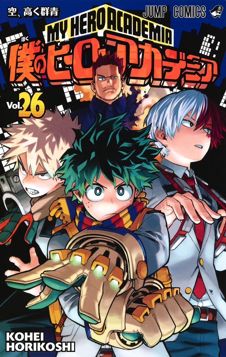 僕のヒーローアカデミア26（ジャンプコミックス）[堀越耕平]
