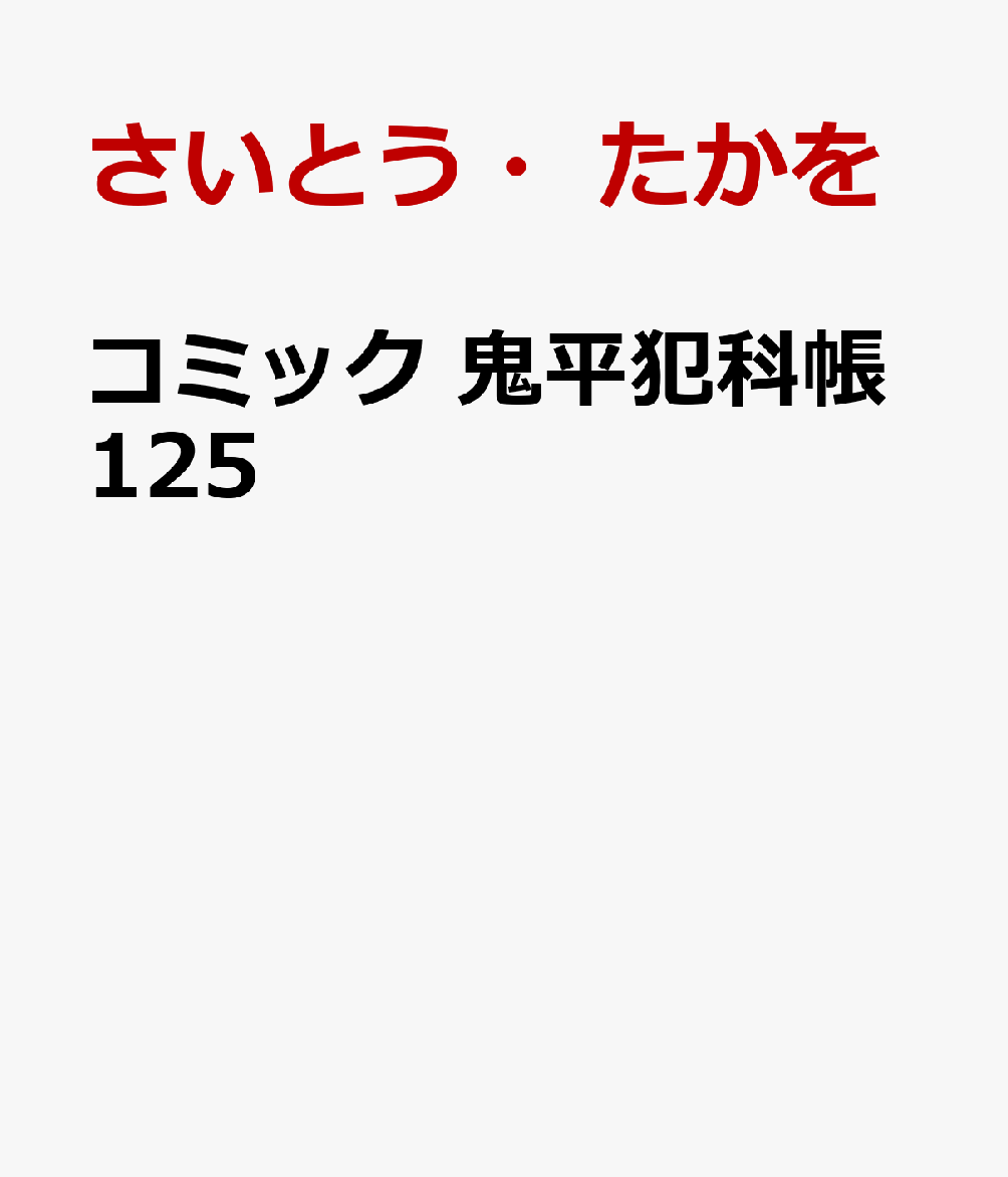 コミック 鬼平犯科帳125画像