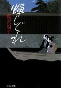 蝉しぐれ 表紙