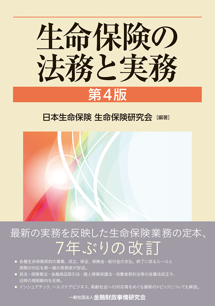 楽天ブックス: 生命保険の法務と実務【第4版】 - 日本生命保険 生命