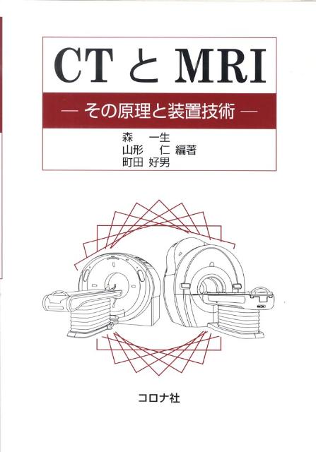 楽天ブックス: CTとMRI - その原理と装置技術 - 森一生