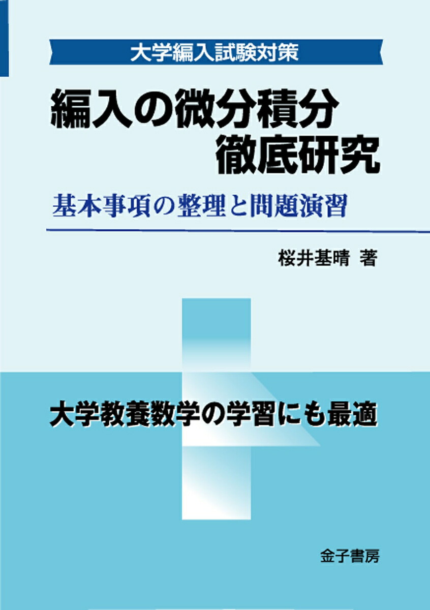 楽天ブックス: 編入の微分積分 徹底研究 - 基本事項の整理と問題演習 - 桜井基晴 - 9784760892259 : 本