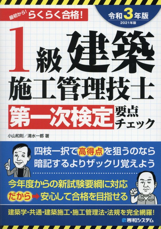 楽天ブックス: 1級建築施工管理技士 第一次検定 要点チェック 2021年版