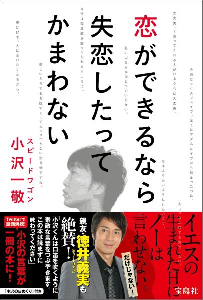 楽天ブックス 恋ができるなら失恋したってかまわない 小沢一敬 本