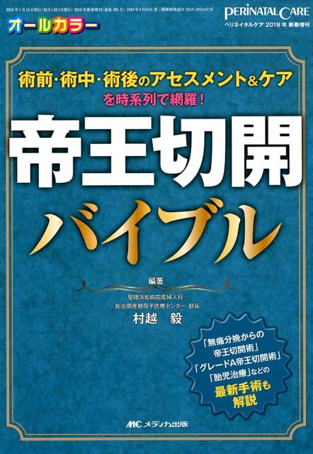 楽天ブックス: 帝王切開バイブル - 術前・術中・術後のアセスメント