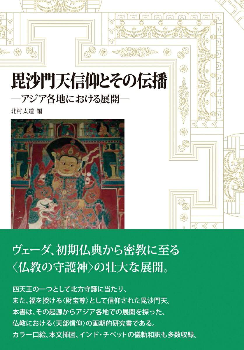 楽天ブックス: 毘沙門天信仰とその伝播─アジア各地における展開