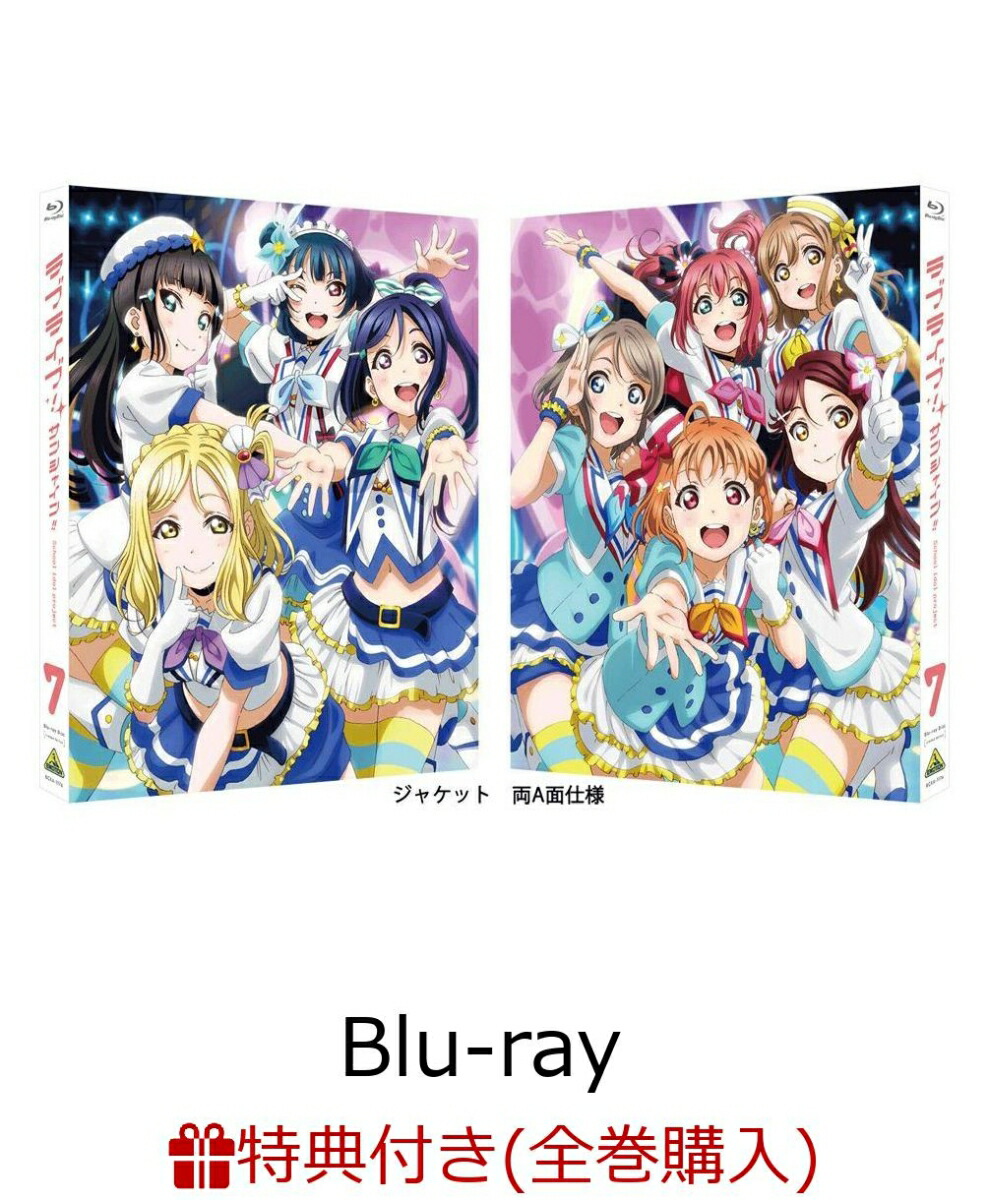 楽天ブックス 全巻購入特典対象 ラブライブ サンシャイン Blu Ray 7 特装限定版 Blu Ray Dvd